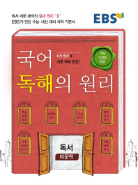 EBS 국어 독해의원리 독서 비문학